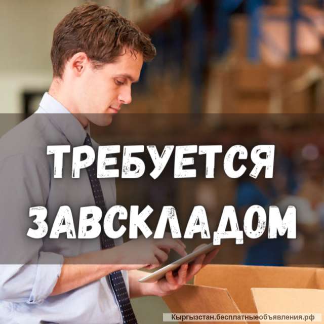 Требуется заведующий складом