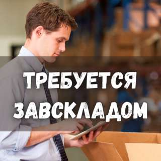Требуется заведующий складом