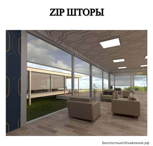 Zip шторы
