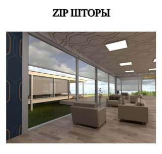 Zip шторы
