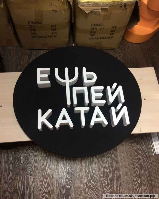 Вывески и объёмные Буквы