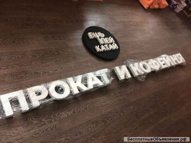Вывески и объёмные Буквы