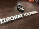 Вывески и объёмные Буквы