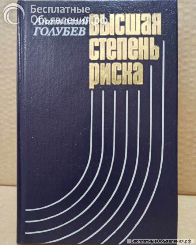 Голубев, Анатолий - Высшая степень риска. 1989 г.