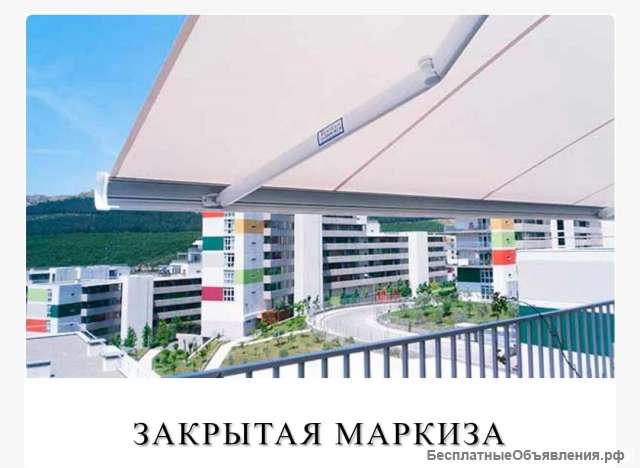 Кассетная маркиза закрытого типа