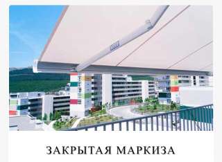 Кассетная маркиза закрытого типа