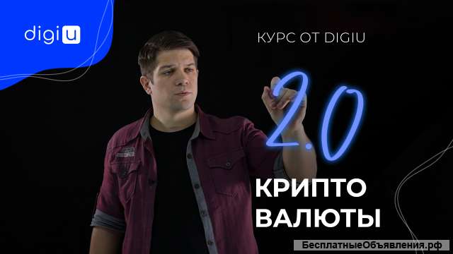 Курс "Криптовалюта 2.0: DeFi"