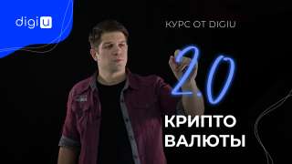 Курс "Криптовалюта 2.0: DeFi"