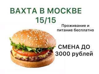 Вахта в Москве 15/15 Упаковщик булочных изделий