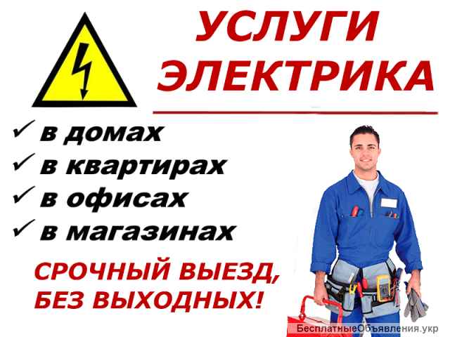 ЭЛЕКТРИК 20 лет опыта | Качественно, НЕДОРОГО, быстро, надёжно