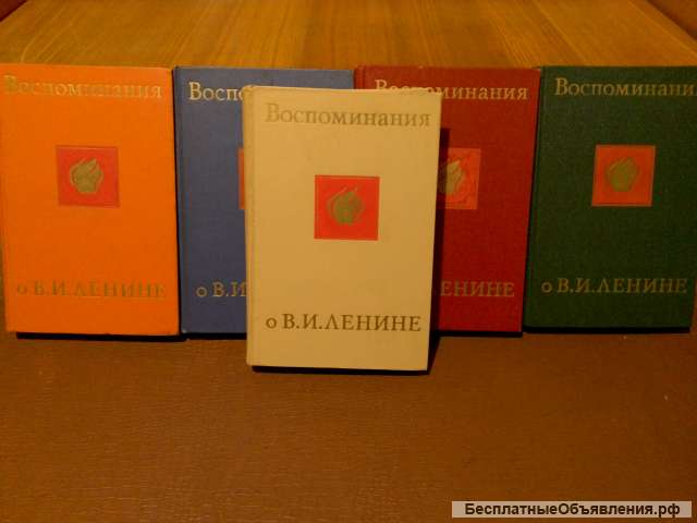 Воспоминания о В.И.Ленине
