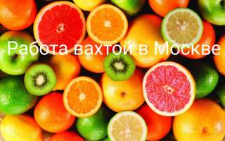 Работа в Москве вахта 15/30