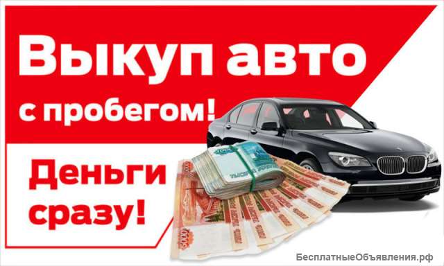 Выкуп машин в Симферополе по хорошей цене