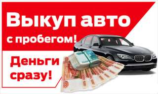 Выкуп машин в Симферополе по хорошей цене