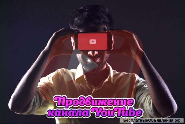 Продвижение канала YouTube
