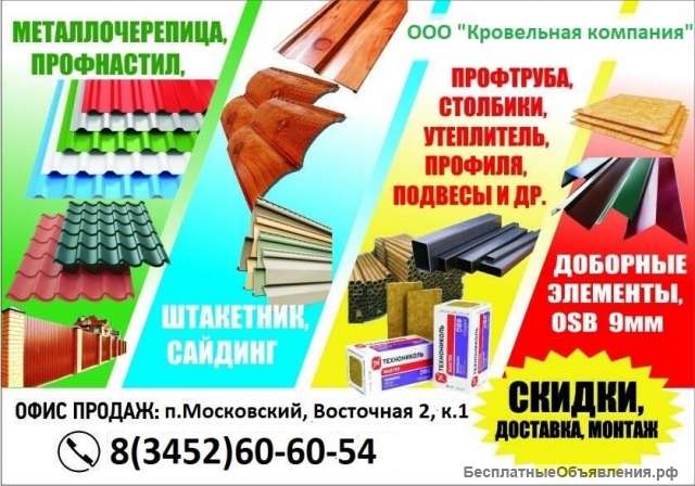 Профнастил, металлочерепица, сэндвич-панели, сайдинг