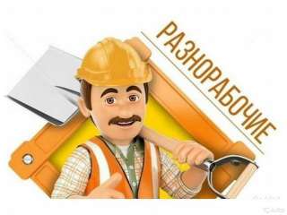 Грузчики и Разнорабочие