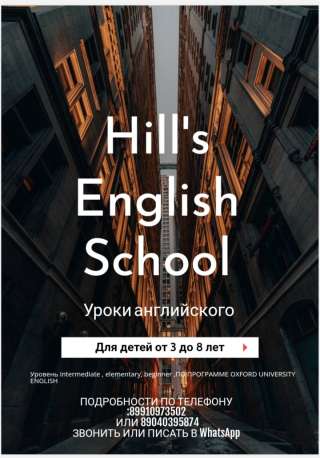 Школа Английского языка Hill's English School ищет учеников от 3 до 8 лет