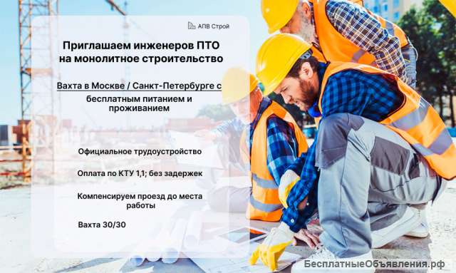 Инженер ПТО. Вахта в Москве с проживанием