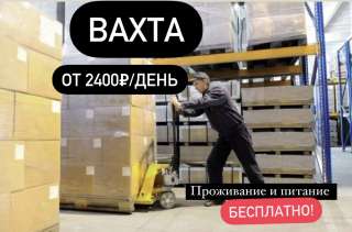 Работа вахтой 15/30 грузчик на склад в Москве