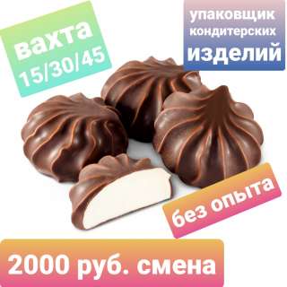 Упаковщик кондитерских изделий