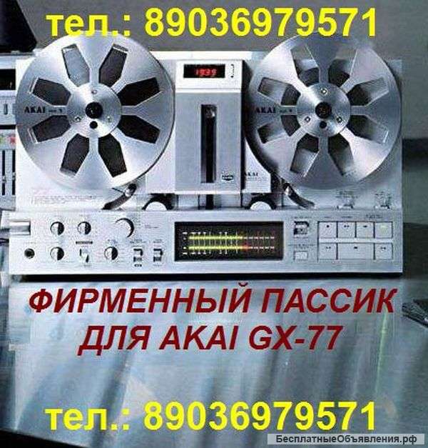 Новый фирменный пассик для Akai GX-77 (Акаи Акай)