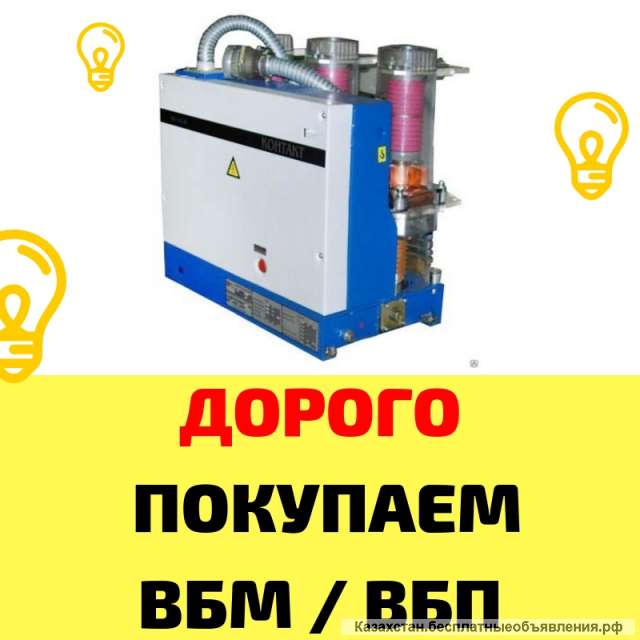 Куплю Дорого Вакуумные Выключатели Bb/tel, Ism15, Shell2
