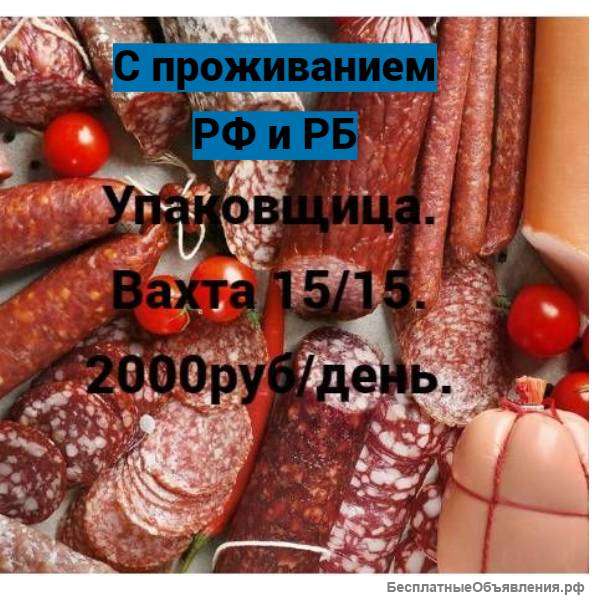 Упаковщик на производство. Вахта 15/20/30.С проживание и питанием. Москва