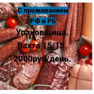 Упаковщик на производство. Вахта 15/20/30.С проживание и питанием. Москва