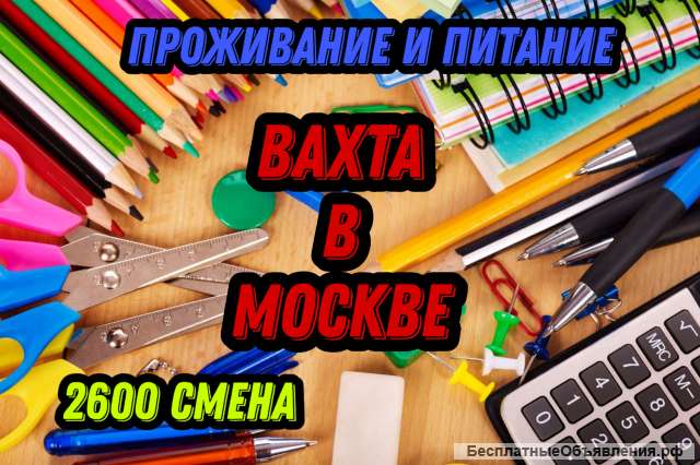 Упаковщик вахтой 15/15 в Москве с проживание и питанием