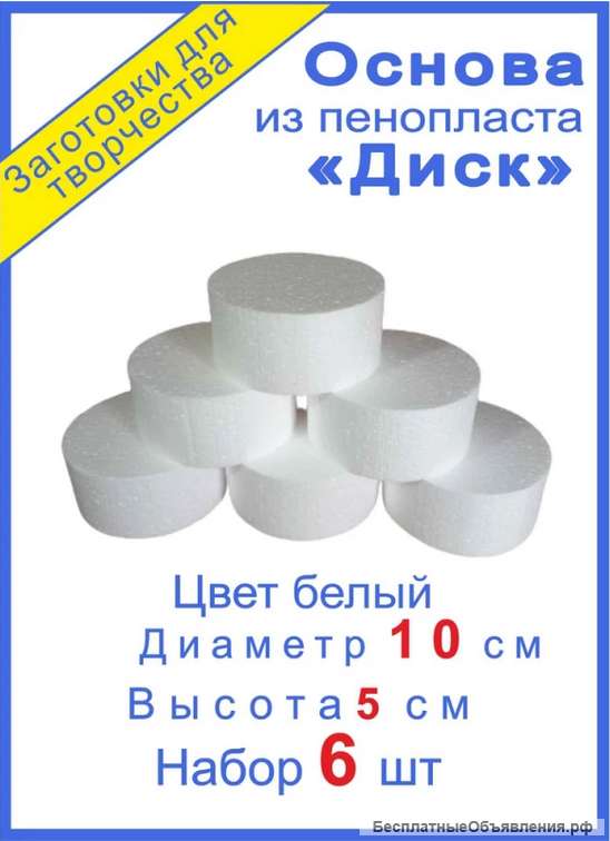 Диски из пенопласта