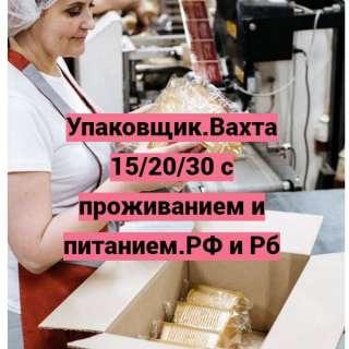 Упаковщик печенья. Вахта 15/20/30 с проживанием и питанием.