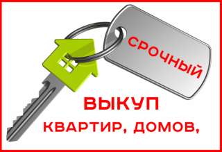 Выкуп квартир, коттеджей, домов