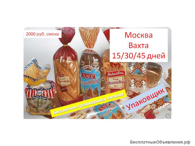Упаковщик (ца) вахта от 15 дней Москва питание проживание