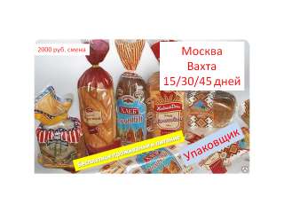 Упаковщик (ца) вахта от 15 дней Москва питание проживание