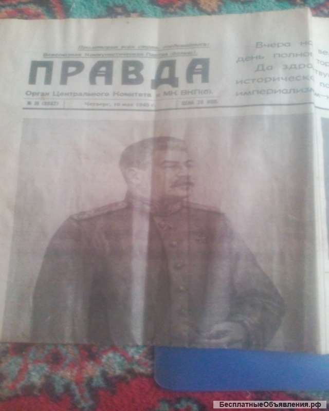 Экземпляр газеты "Правда" от 10 мая 1945 года
