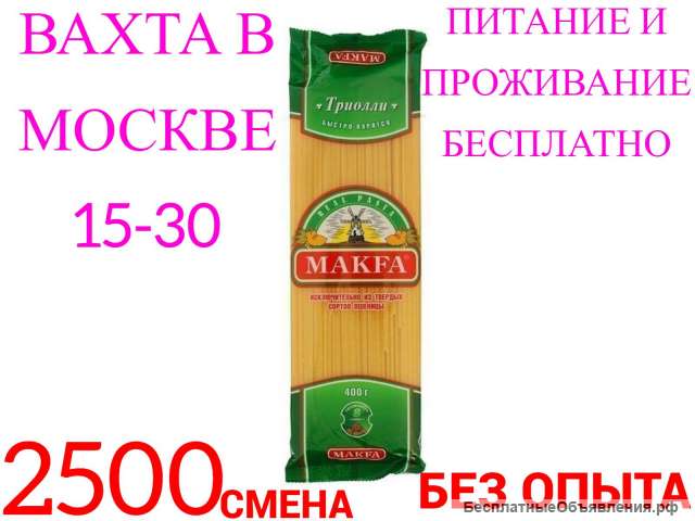 Вахта в Москве (Без Опыта) 15-30 Упаковщик с Проживанием и Питанием
