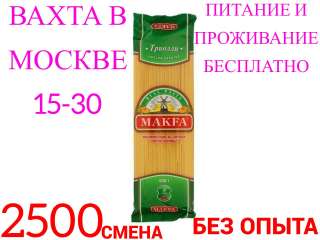 Вахта в Москве (Без Опыта) 15-30 Упаковщик с Проживанием и Питанием