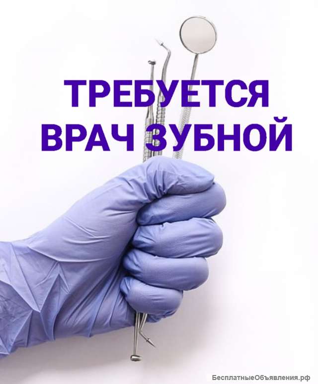 Требуется зубной врач
