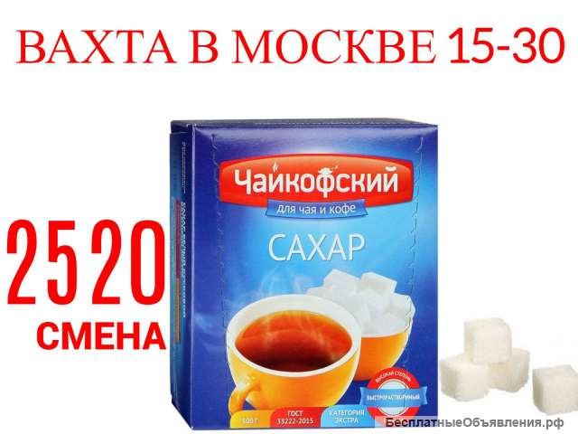 Вахта 15-30 в Москве Упаковщик-ца с Питанием И Проживанием