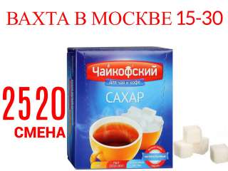 Вахта 15-30 в Москве Упаковщик-ца с Питанием И Проживанием