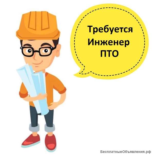 Требуется инженер ПТО, ППР