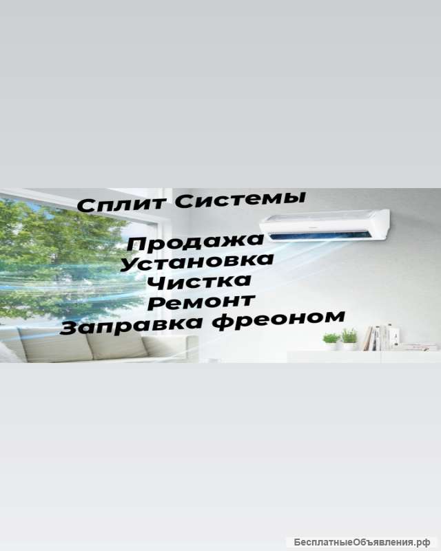Кондиционеры/ продажа/ монтаж/ обслуживание
