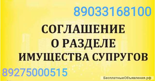 Соглашение о разделе имущества супругов