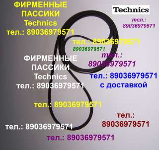 Новый фирменный пассик для Technics SL-3 (ремень Техникс SL3)