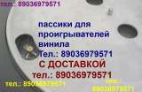 Новый фирменный пассик для Technics SL-3 (ремень Техникс SL3)