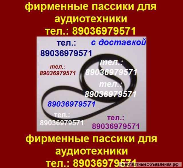 Новый фирменный пассик для Technics SL-3 (ремень Техникс SL3)