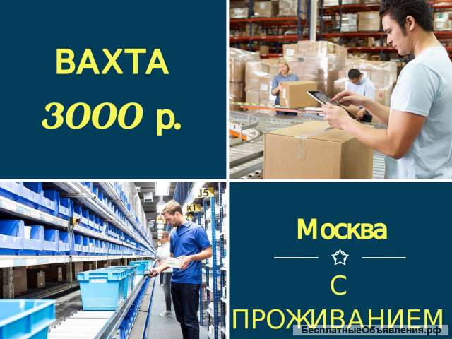 Вахта 15/30/45 в Москве с проживанием + питание