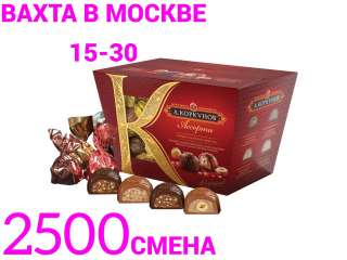 Работа Вахтой в Москве (Без Опыта) от 15 смен Упаковщик-ца Проживание и Питание