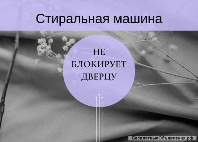 Ремонт стиральных машин Кировск